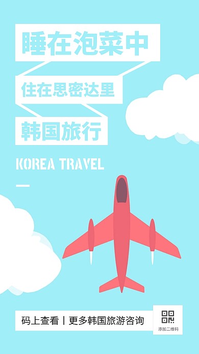 蓝色扁平插画韩国旅游段子手机海报