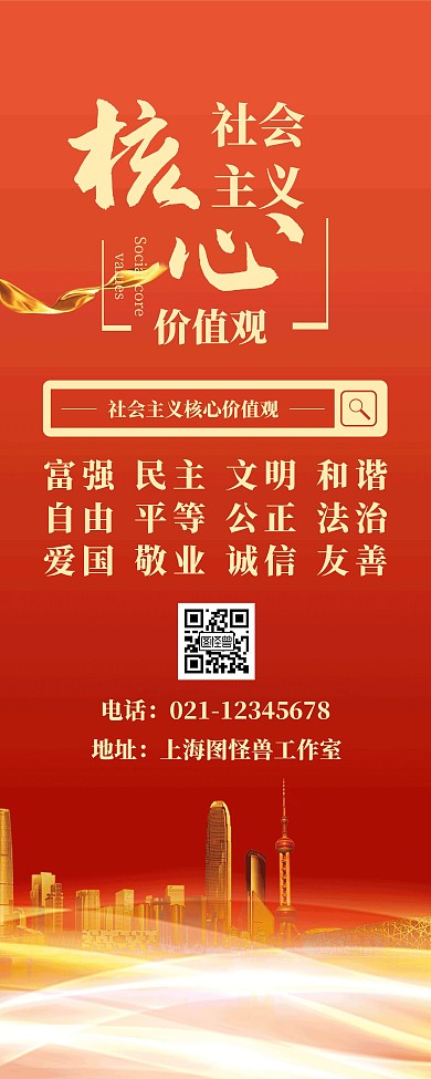 社会核心价值观简约中国红易拉宝