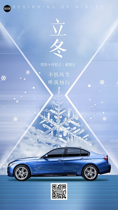 立冬汽车借势蓝色简约大气手机海报