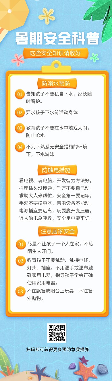 暑期安全科普蓝色卡通文章长图