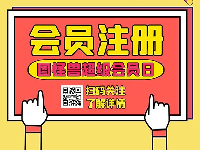 会员注册通用简约黄色公众号配图