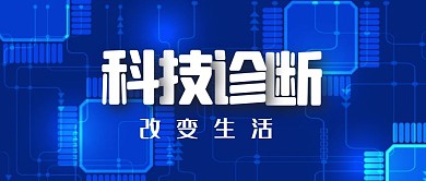科技诊断科技感红包公众号封面图首图