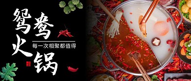 鸳鸯火锅黑色创意宣传美食公众号首图	