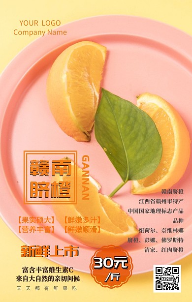 赣南脐橙水果店手机海报