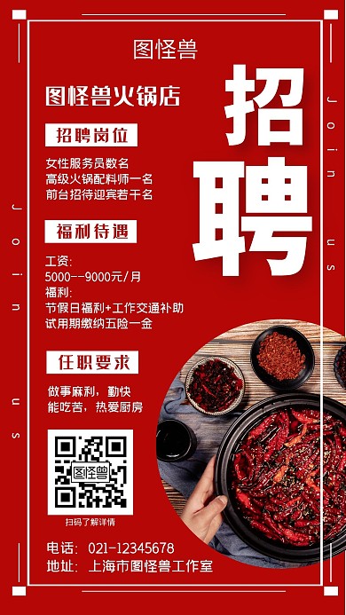 红色简约图怪兽火锅店招聘手机海报