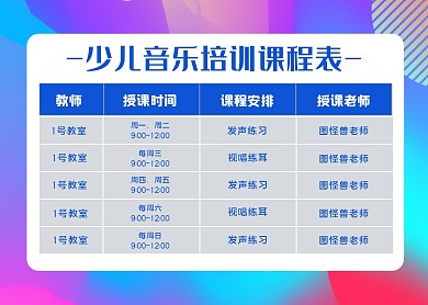 简约大气少儿音乐培训中心课程表