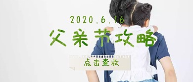 简约父亲节攻略公众号封面