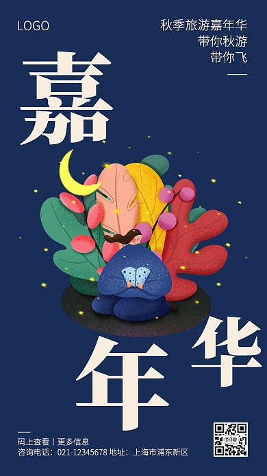 蓝色创意插画秋季旅游嘉年华手机海报