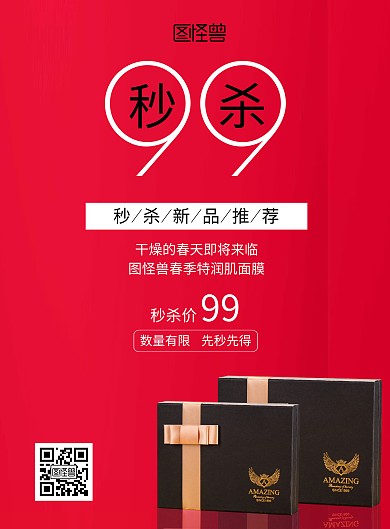 秒杀红色简约新款竖版海报