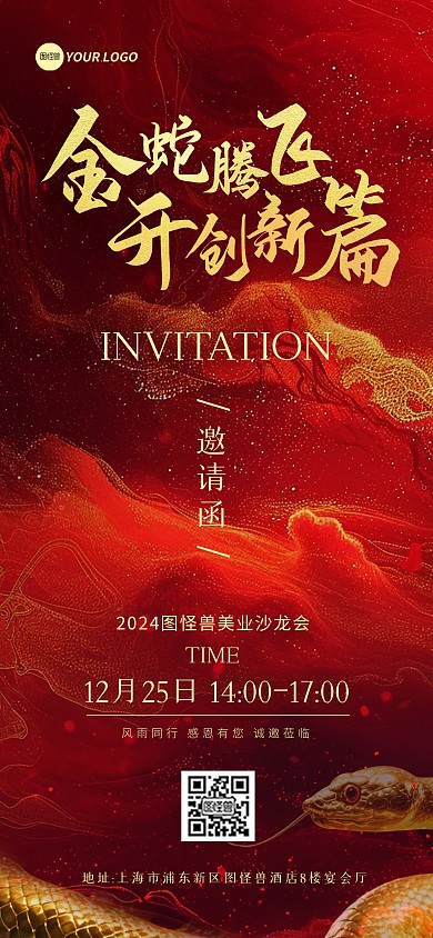 2025蛇年鎏金大气年会邀请函全屏海报