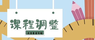 通知课程调整黑板老师简约公众号封面