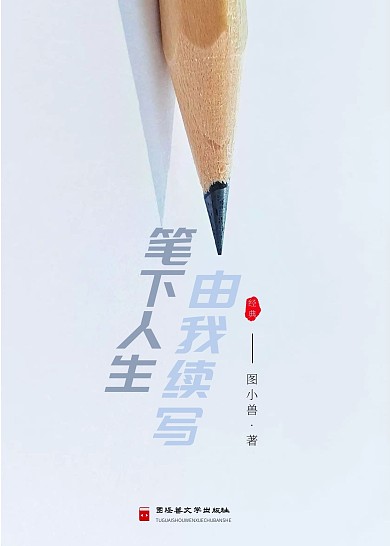 笔下人生中国文学书籍封面