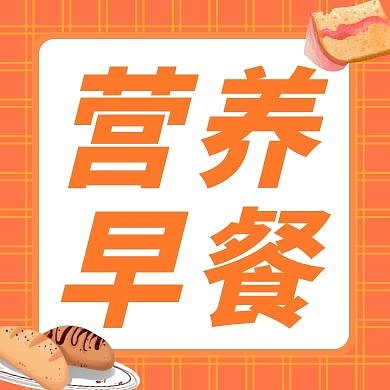 营养早餐橙色创意新媒体公众号次图