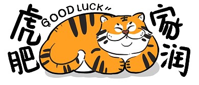 2022虎年虎肥家润公众号封面首图