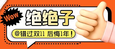 双十一简约彩色营销微信公众号封面首图