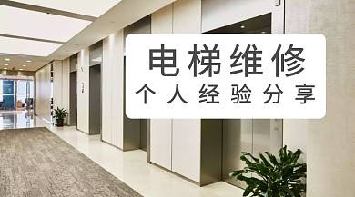 黄色简约卡通电梯维修经验分享公众号封面