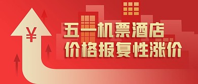 五一酒店机票报复性涨价热点扁平公众号首图
