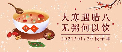 黄色卡通大寒遇腊八节公众号封面首图