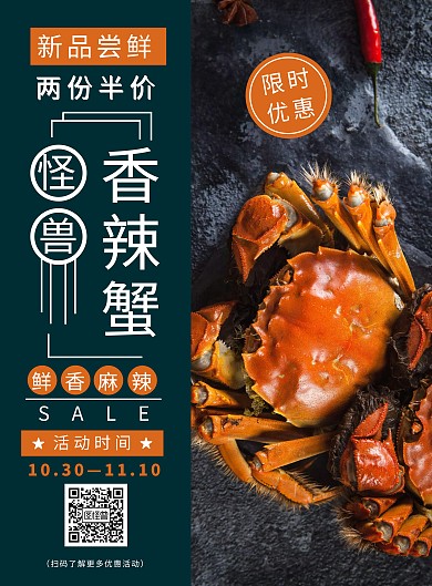 餐饮美食海鲜香辣蟹宣传海报