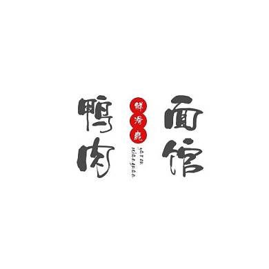 鸭肉面馆简约红黑平面logo设计