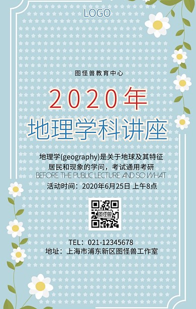 地理学科讲座手机海报