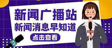 公众号封面广播站通用新闻	