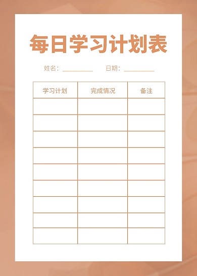 简约简洁每日学习计划表