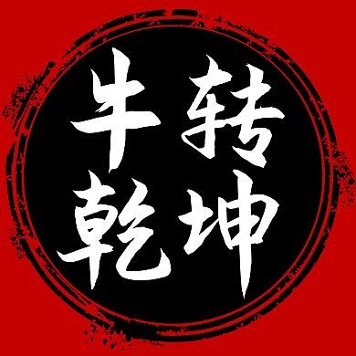 牛转钱坤公众号小图标简约公众号次图