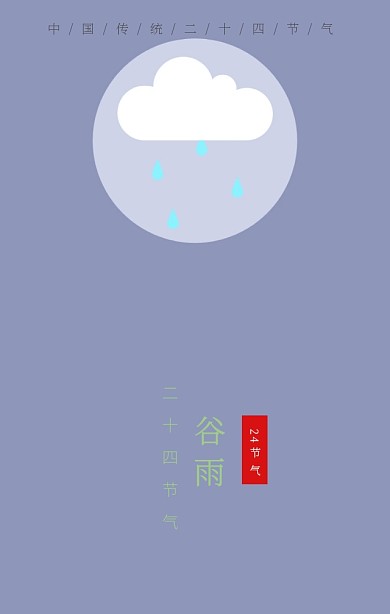 谷雨节气古风唯美绿色清新海报