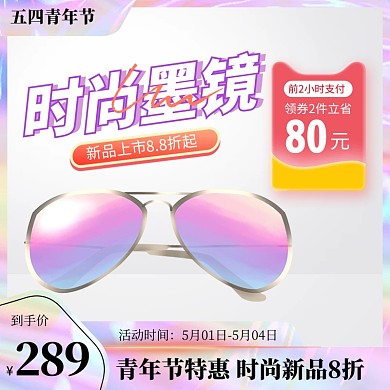 五四青年节墨镜饰品促销电商主图直通车