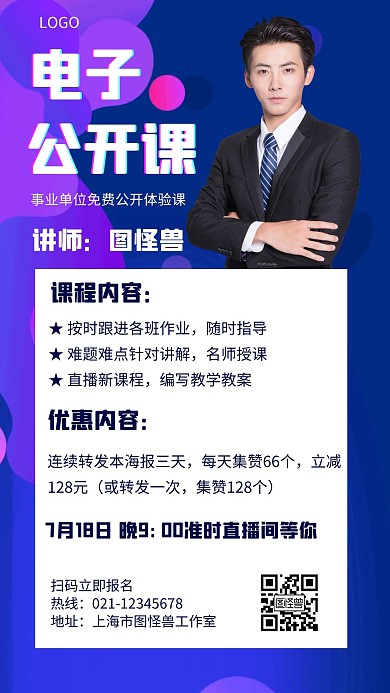 电子公开课几何风格宣传手机海报