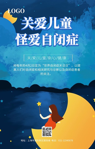 关爱自闭症儿童海报