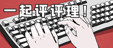 创意让我来评评理公众号封面首图