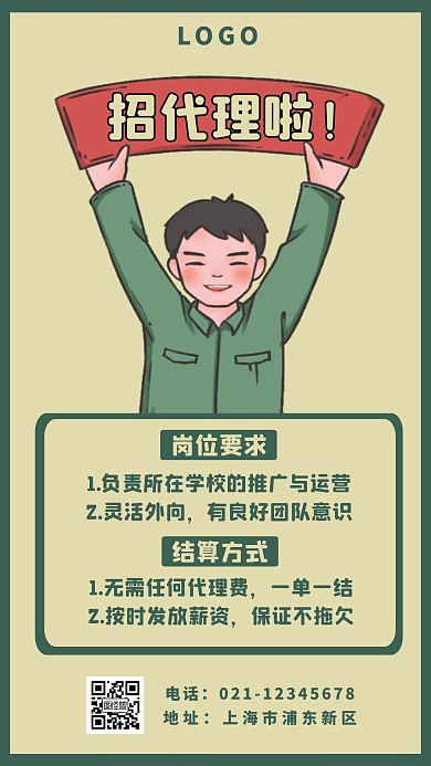 招代理漫画人物黄绿创意手机海报
