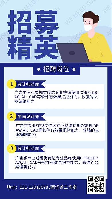 蓝色招募精英手机海报