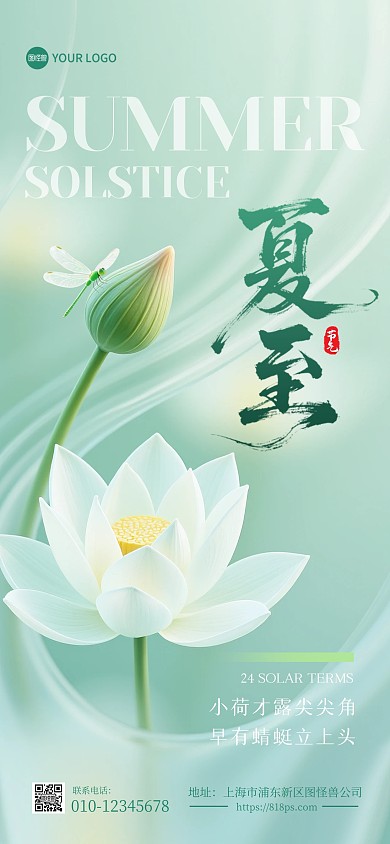 夏至二十四节气莲花素雅全屏海报