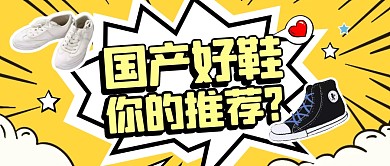 国产好鞋你的推荐？黄色公众号封面首图