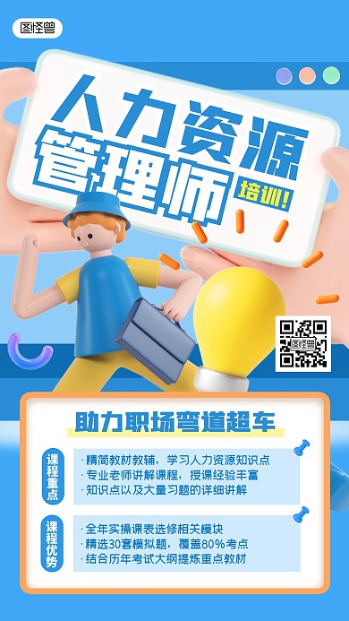 人力资源管理师课程招生宣传简约风3D海报