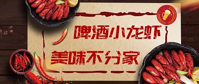 啤酒小龙虾大气公众号首图