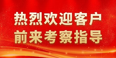 热烈欢迎客户前来考察红色商务横版海报
