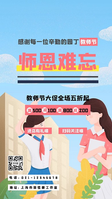 简约插画风教师节活动营销促销手机海报
