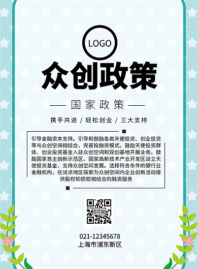 简约风格众创政策宣传海报