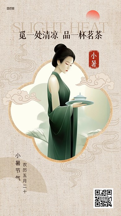 小暑节气茶叶借势新中式风海报