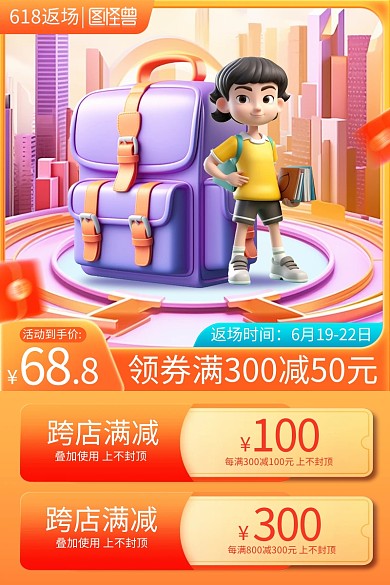 618返场书包促销主图直通车