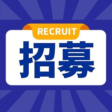 简约几何招聘招募公众号封面次图