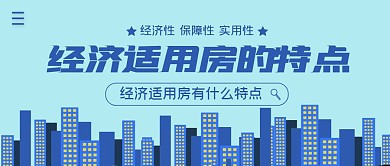 经济适用房的特点简约公众号封面首图