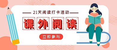 卡通简约课外阅读打卡活动公众号封面首图