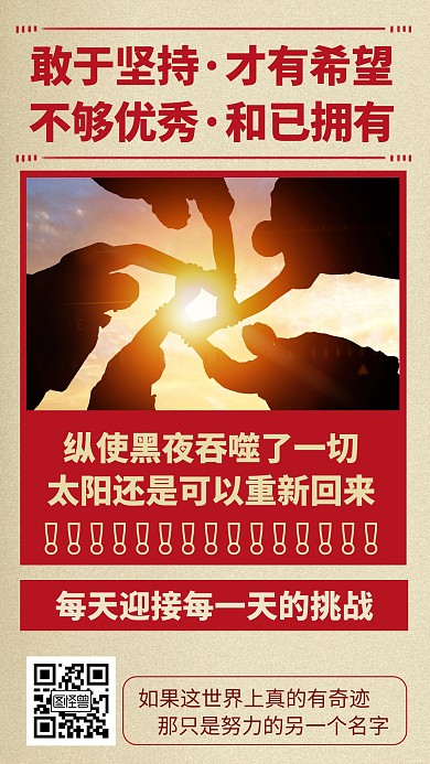 复古风格励志挑战自己宣传复古海报