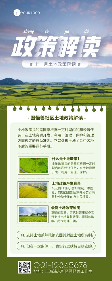 绿色清新简约风土地政策图解营销长图	