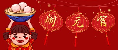 卡通手绘中国风欢度元宵公众号首图